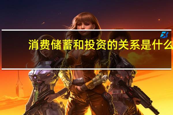 消费储蓄和投资的关系是什么