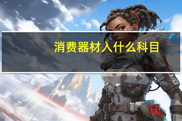 消费器材入什么科目