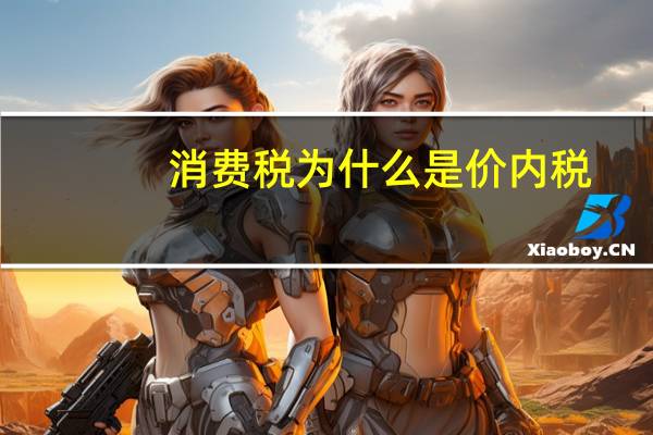 消费税为什么是价内税