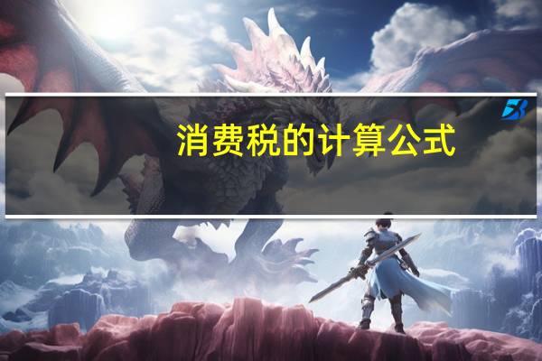消费税的计算公式