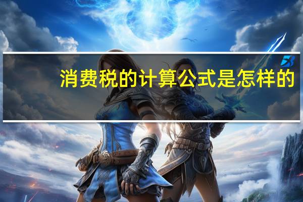 消费税的计算公式是怎样的