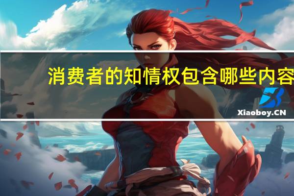 消费者的知情权包含哪些内容
