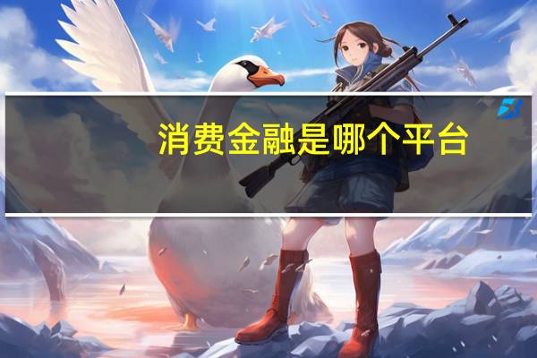 消费金融是哪个平台