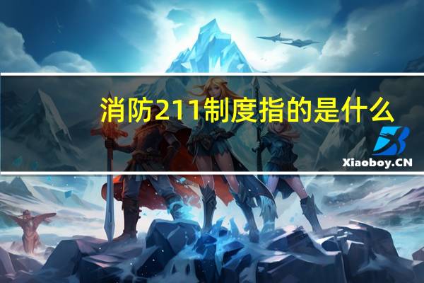 消防211制度指的是什么