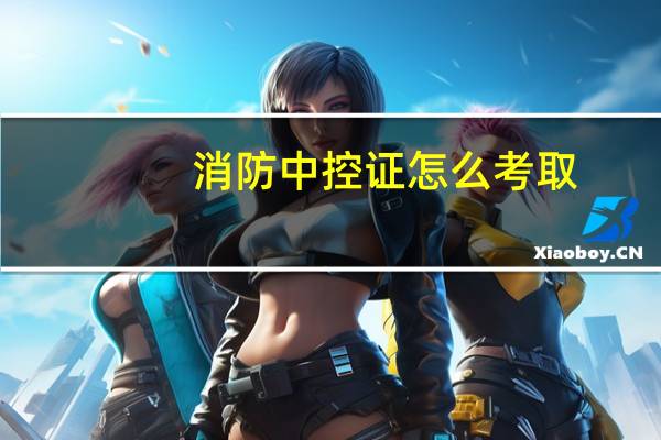 消防中控证怎么考取