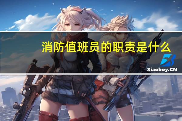 消防值班员的职责是什么