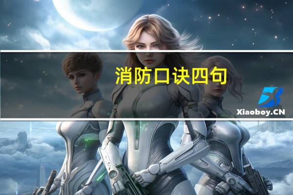 消防口诀四句