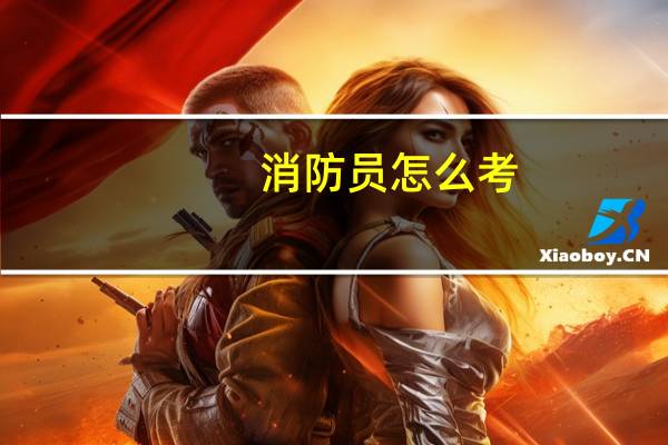 消防员怎么考