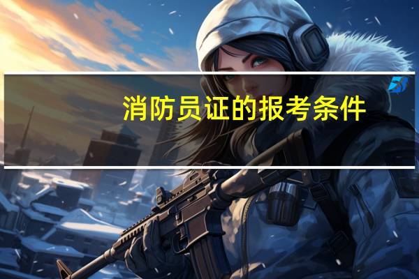 消防员证的报考条件