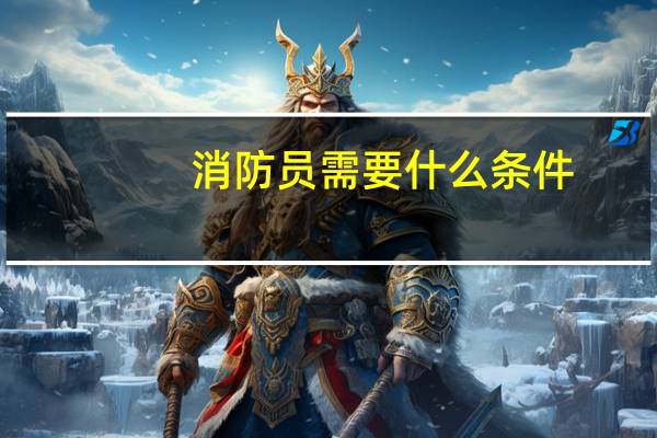 消防员需要什么条件