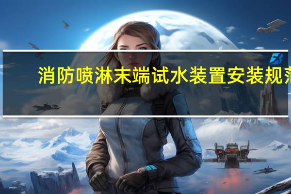 消防喷淋末端试水装置安装规范