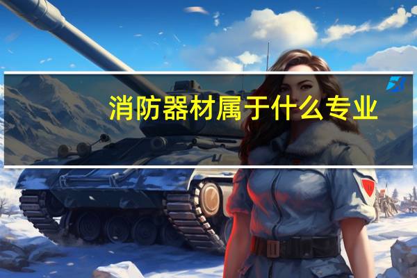 消防器材属于什么专业