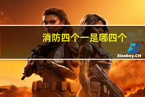 消防四个一是哪四个