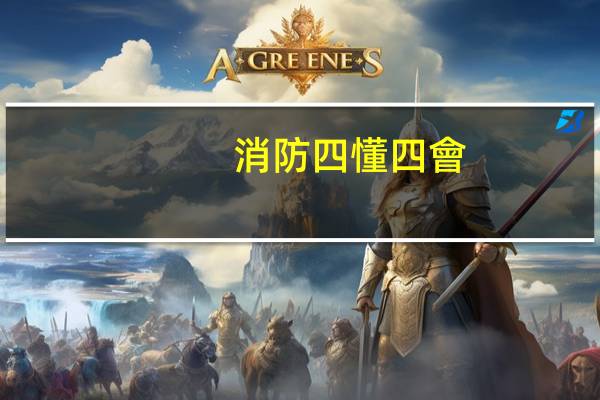 消防四懂四會(huì)四個(gè)能力
