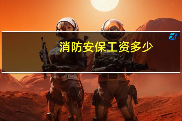 消防安保工资多少