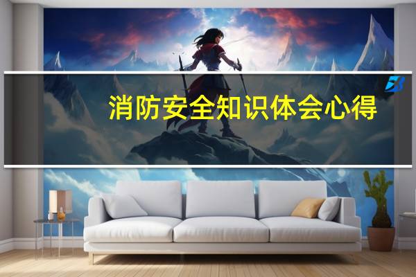 消防安全知识体会心得