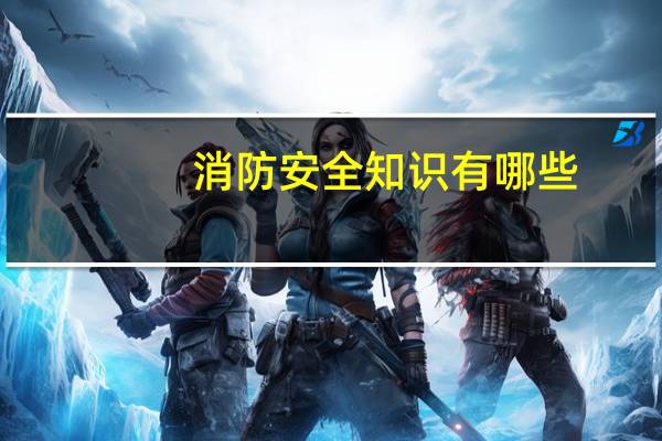 消防安全知识有哪些