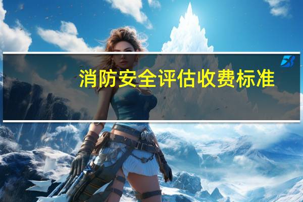 消防安全评估收费标准