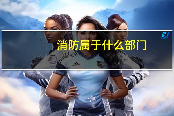 消防属于什么部门