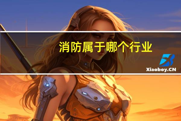 消防属于哪个行业