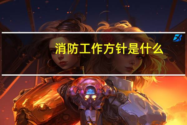消防工作方针是什么