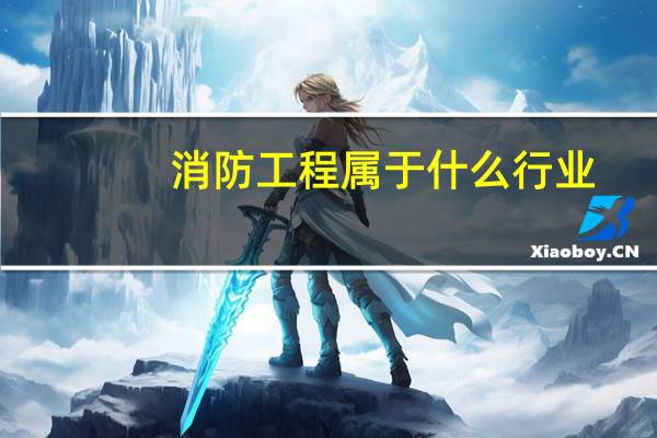 消防工程属于什么行业