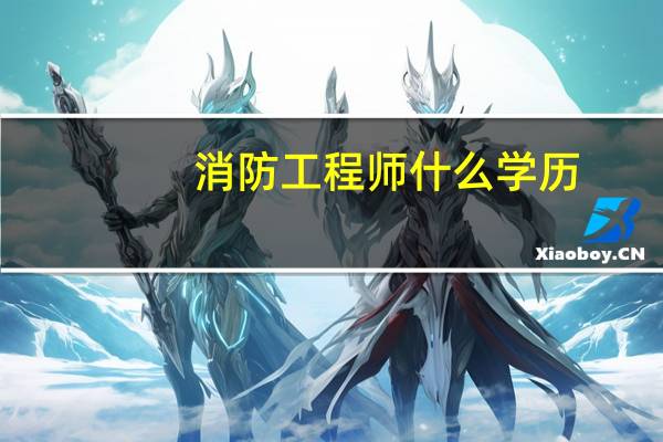 消防工程师什么学历