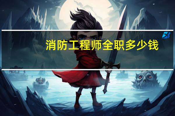 消防工程师全职多少钱