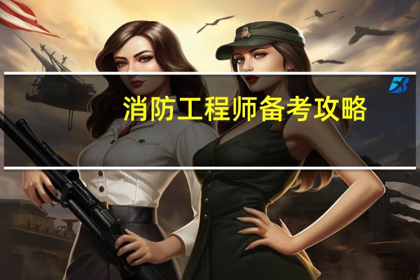 消防工程师备考攻略