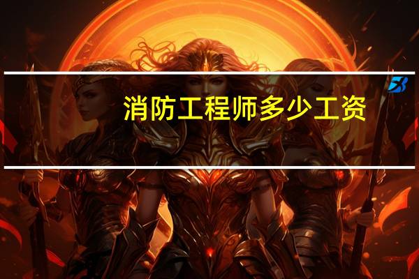 消防工程师多少工资