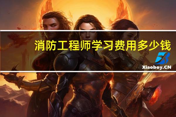 消防工程师学习费用多少钱