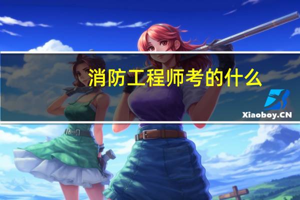 消防工程师考的什么