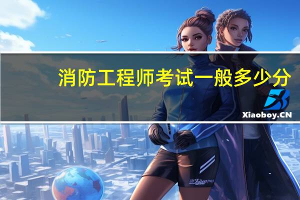 消防工程师考试一般多少分
