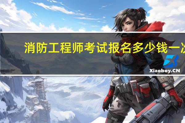 消防工程师考试报名多少钱一次