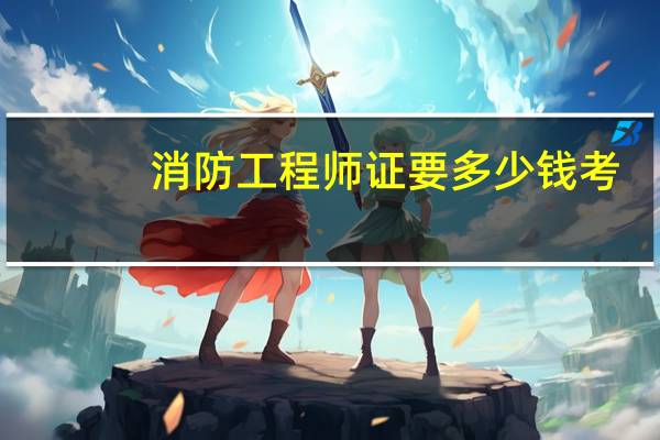 消防工程师证要多少钱考