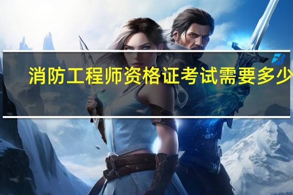消防工程师资格证考试需要多少钱