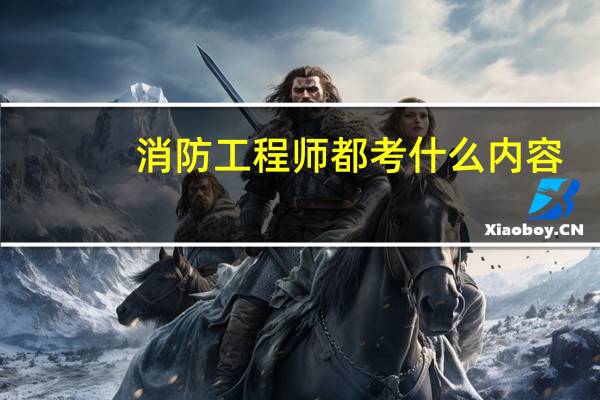 消防工程师都考什么内容