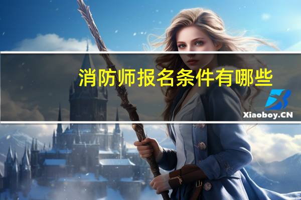 消防师报名条件有哪些