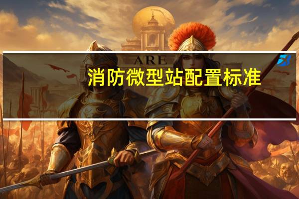 消防微型站配置标准