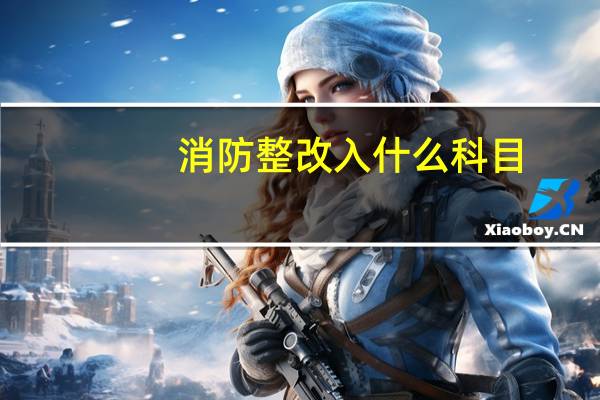 消防整改入什么科目