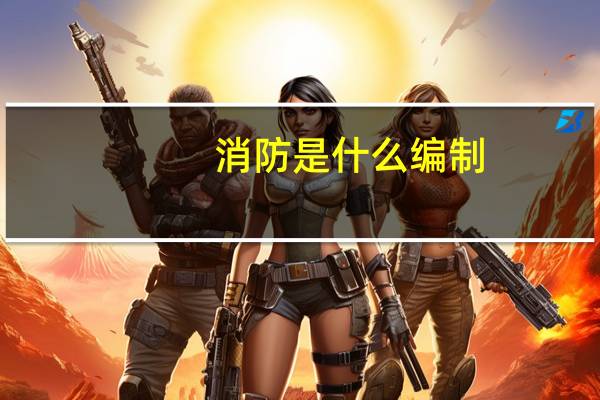 消防是什么编制