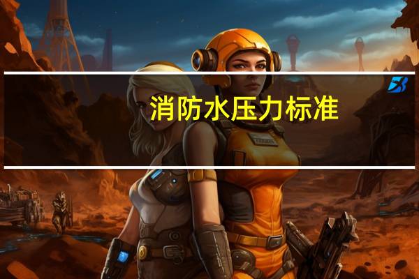 消防水压力标准