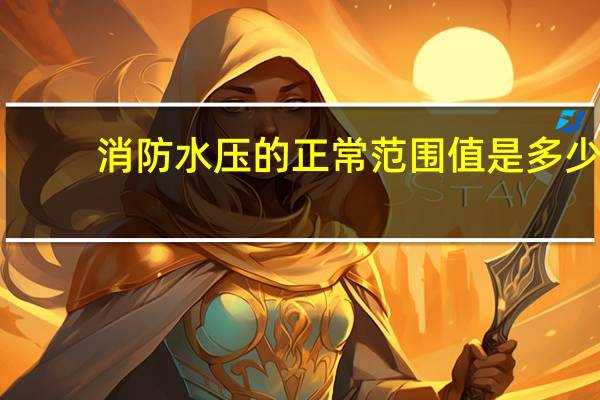 消防水压的正常范围值是多少