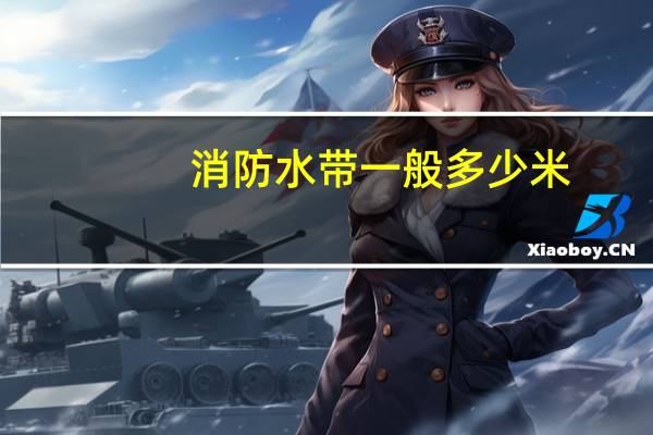 消防水带一般多少米