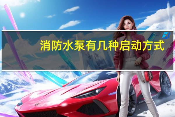 消防水泵有几种启动方式