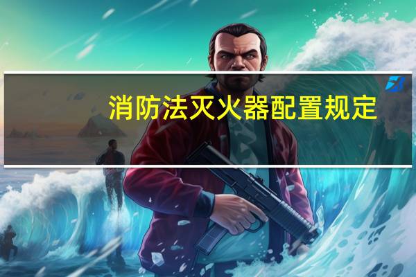 消防法灭火器配置规定