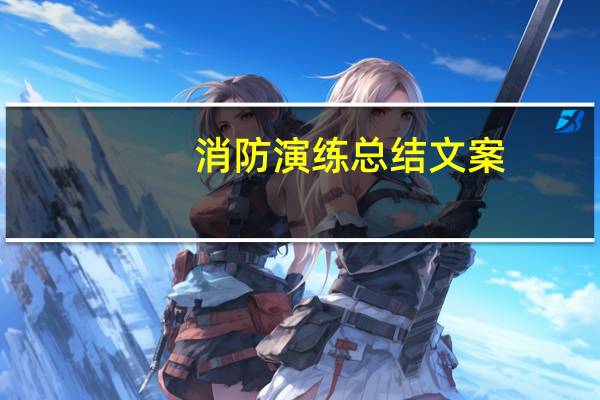消防演练总结文案