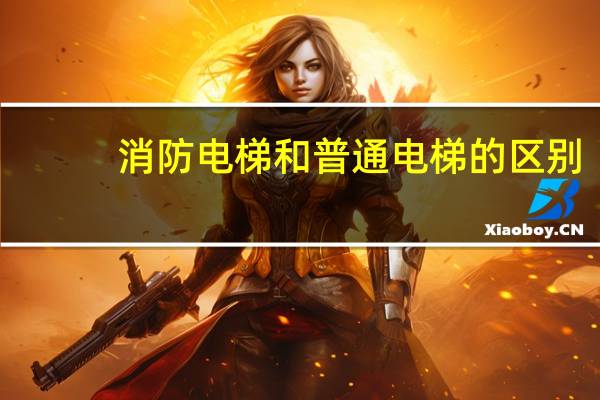 消防电梯和普通电梯的区别