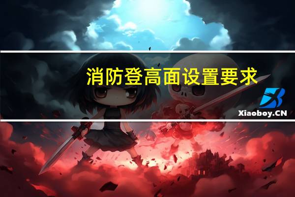 消防登高面设置要求