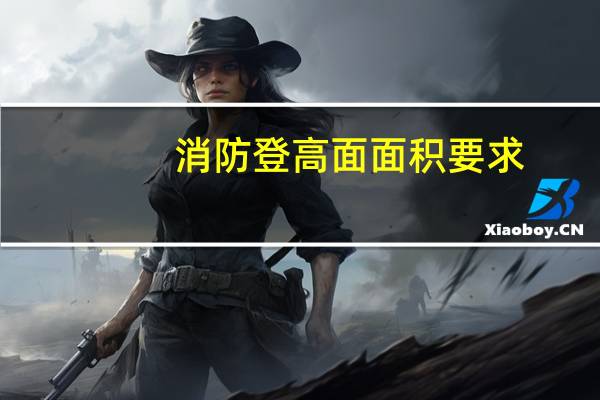 消防登高面面积要求